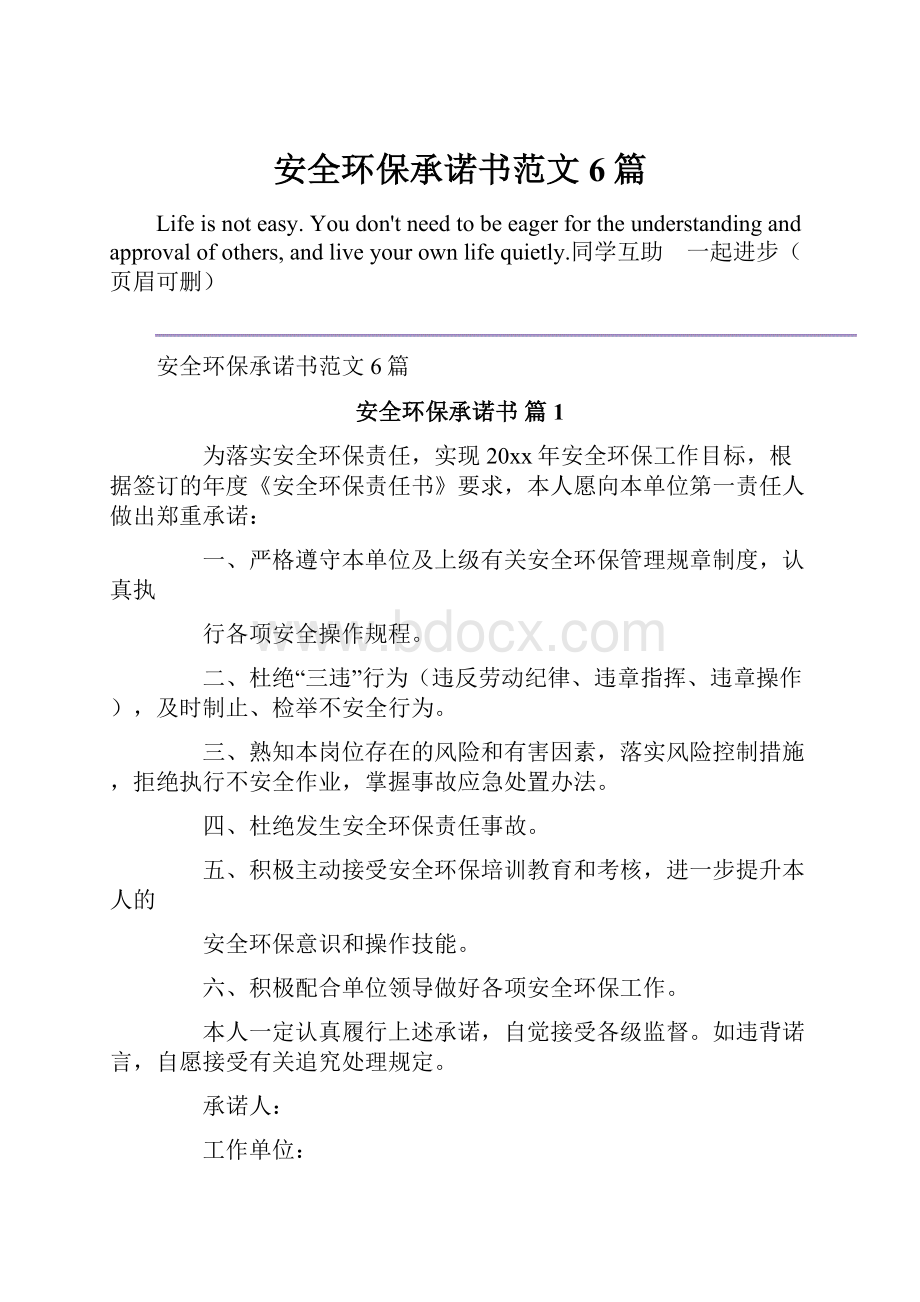 安全环保承诺书范文6篇.docx