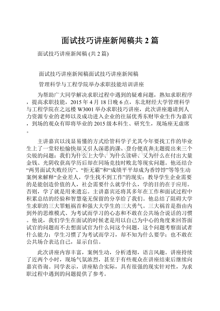 面试技巧讲座新闻稿共2篇.docx_第1页