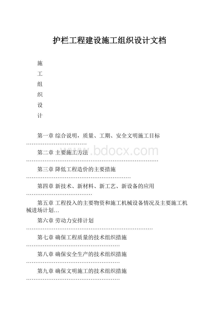 护栏工程建设施工组织设计文档.docx