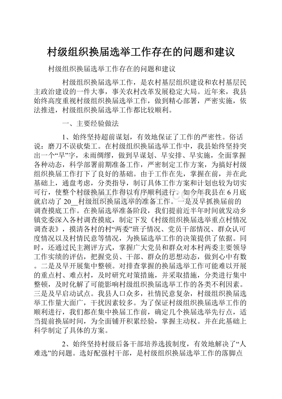 村级组织换届选举工作存在的问题和建议.docx