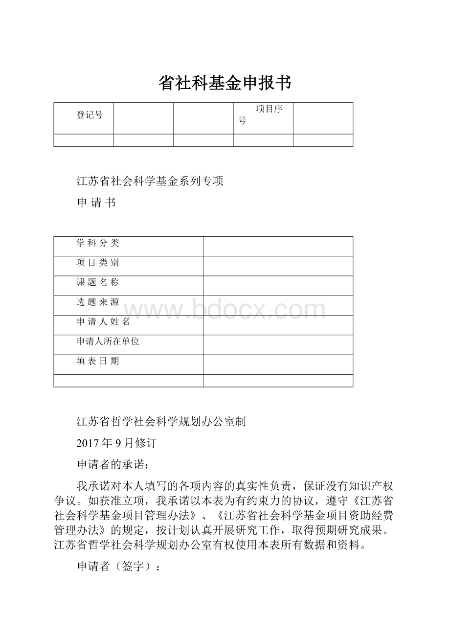 省社科基金申报书.docx_第1页