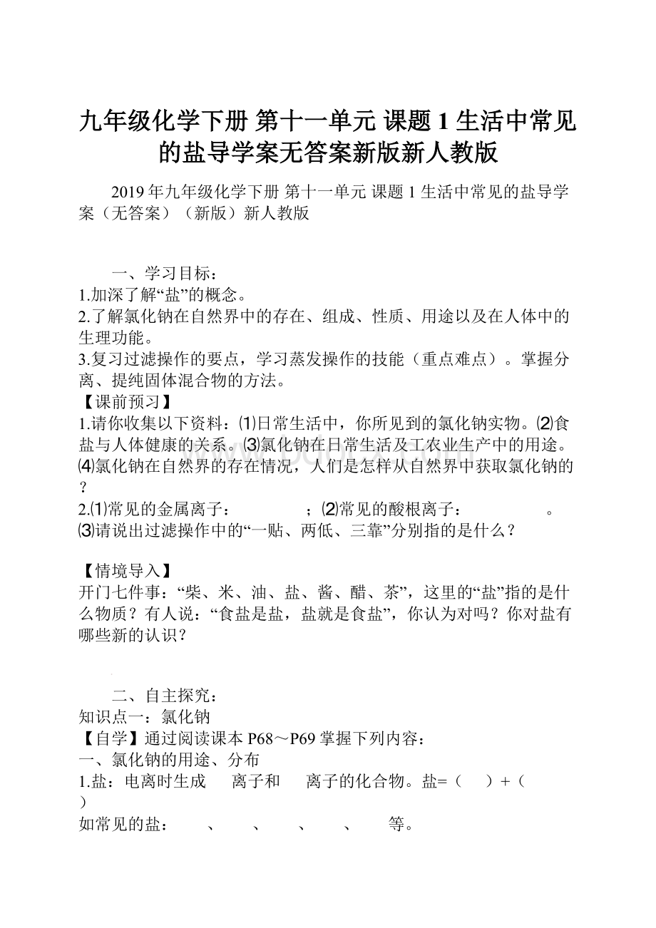 九年级化学下册 第十一单元 课题1 生活中常见的盐导学案无答案新版新人教版.docx