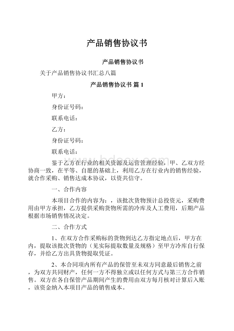 产品销售协议书.docx_第1页