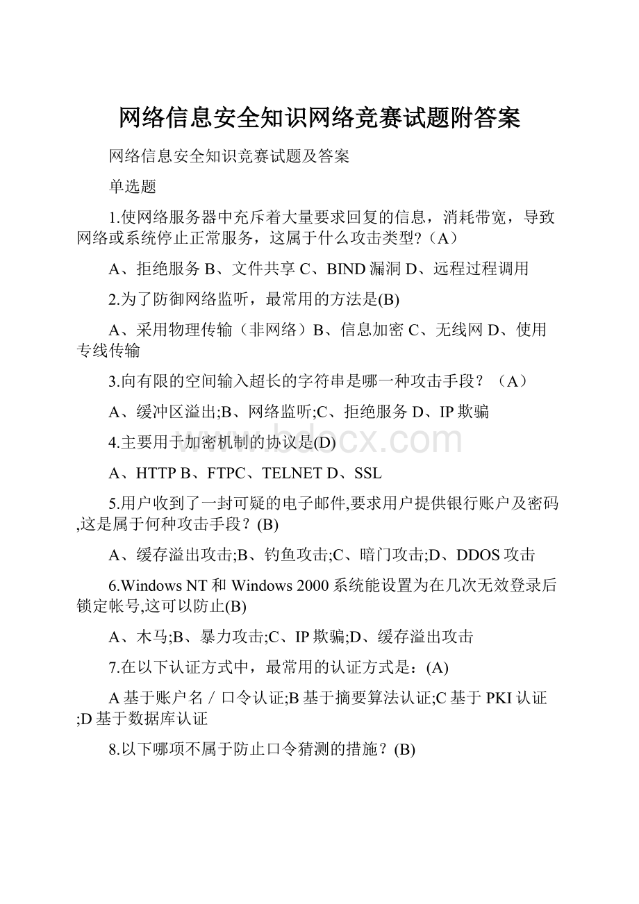 网络信息安全知识网络竞赛试题附答案.docx