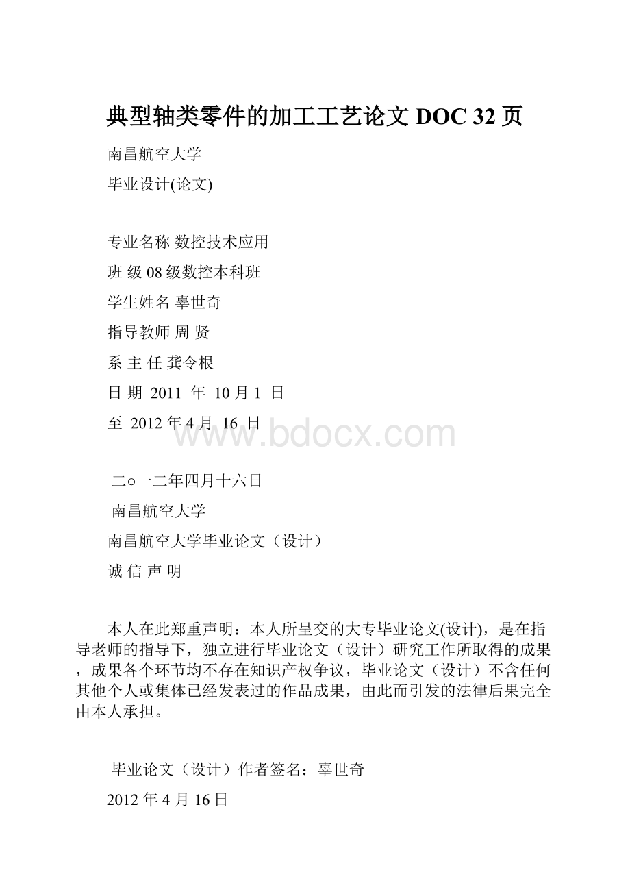 典型轴类零件的加工工艺论文DOC 32页.docx