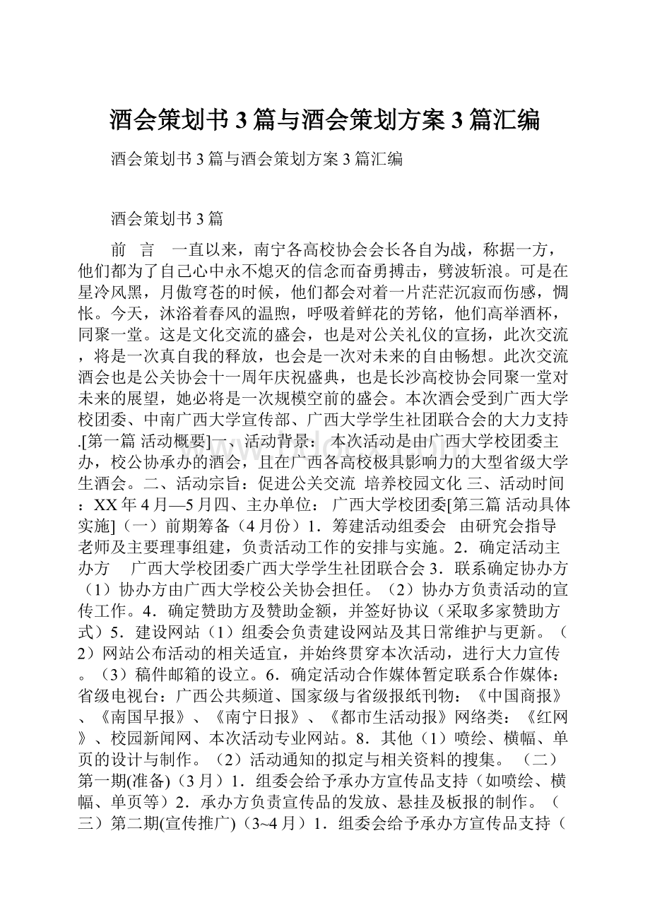 酒会策划书3篇与酒会策划方案3篇汇编.docx