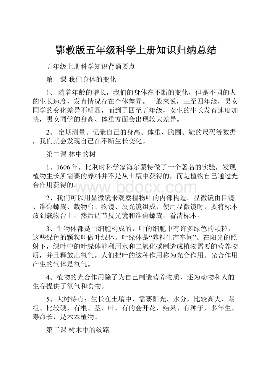 鄂教版五年级科学上册知识归纳总结.docx