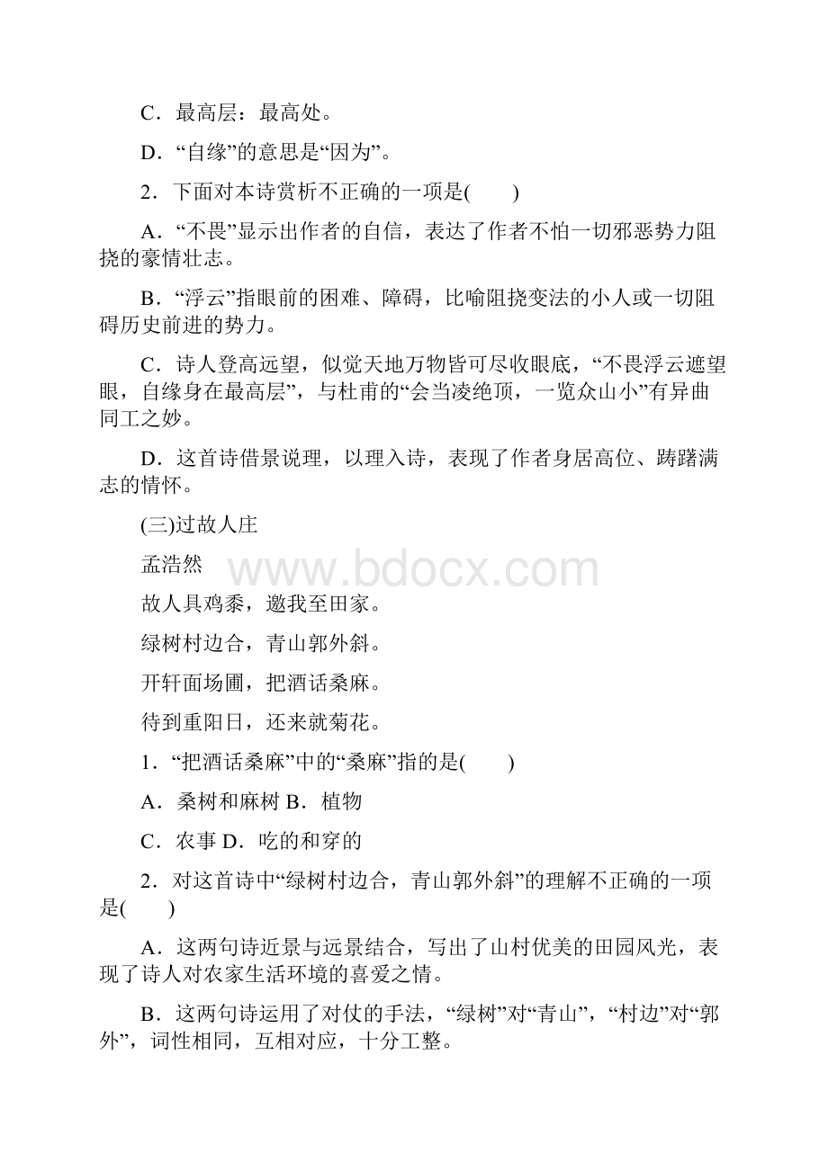 九年级复习配套检测题 第二部分 古诗文阅读 第三章 古代诗歌鉴赏.docx_第2页