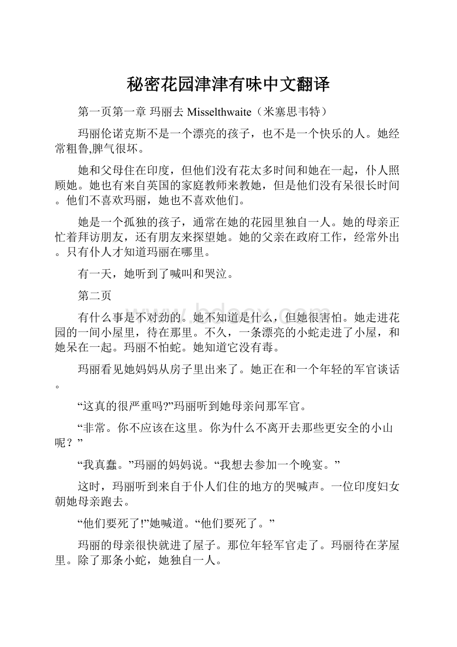 秘密花园津津有味中文翻译.docx_第1页