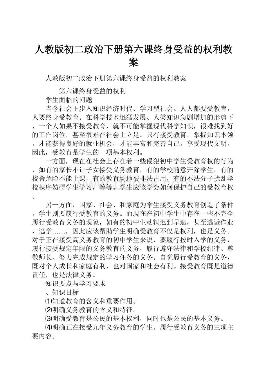 人教版初二政治下册第六课终身受益的权利教案.docx