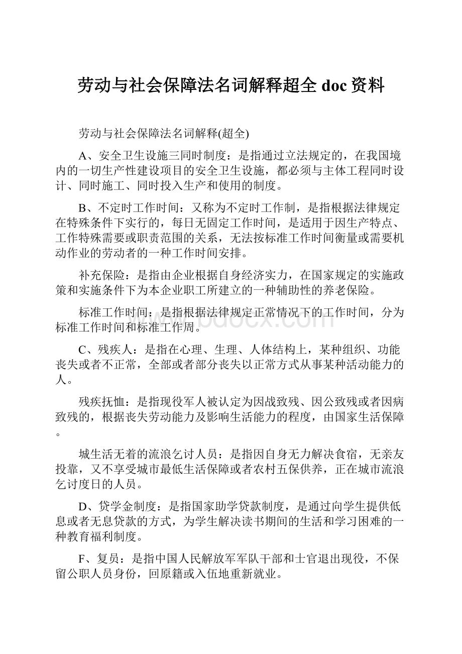 劳动与社会保障法名词解释超全doc资料.docx_第1页