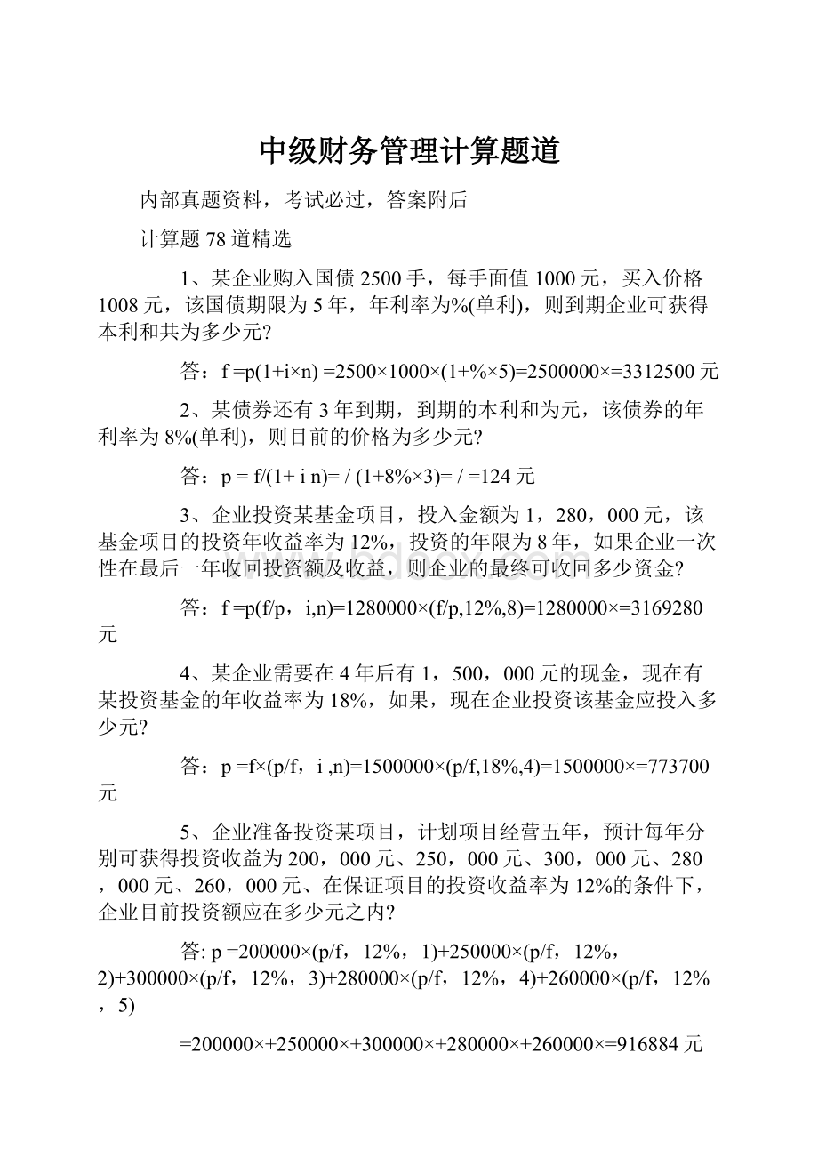 中级财务管理计算题道.docx_第1页