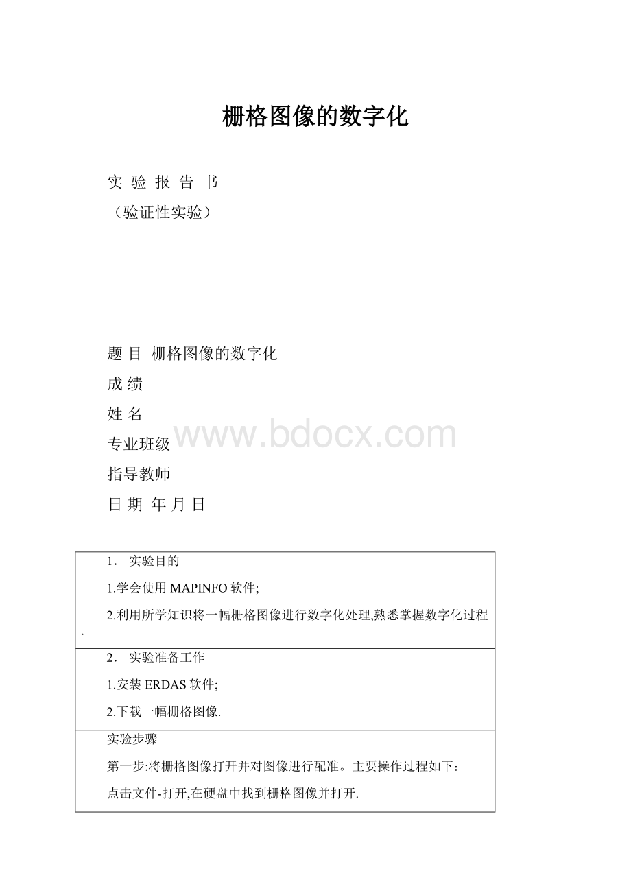 栅格图像的数字化.docx_第1页