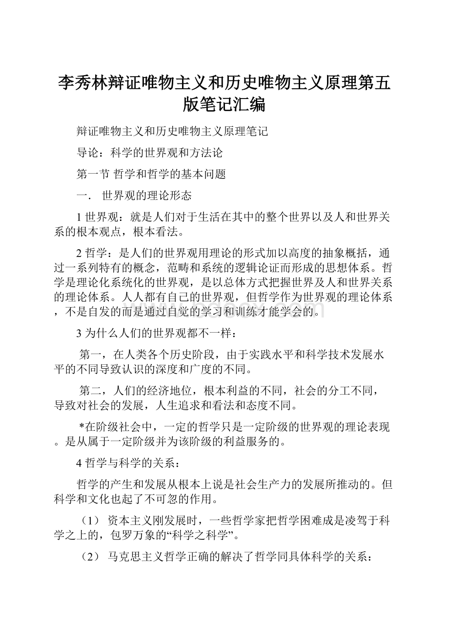 李秀林辩证唯物主义和历史唯物主义原理第五版笔记汇编.docx