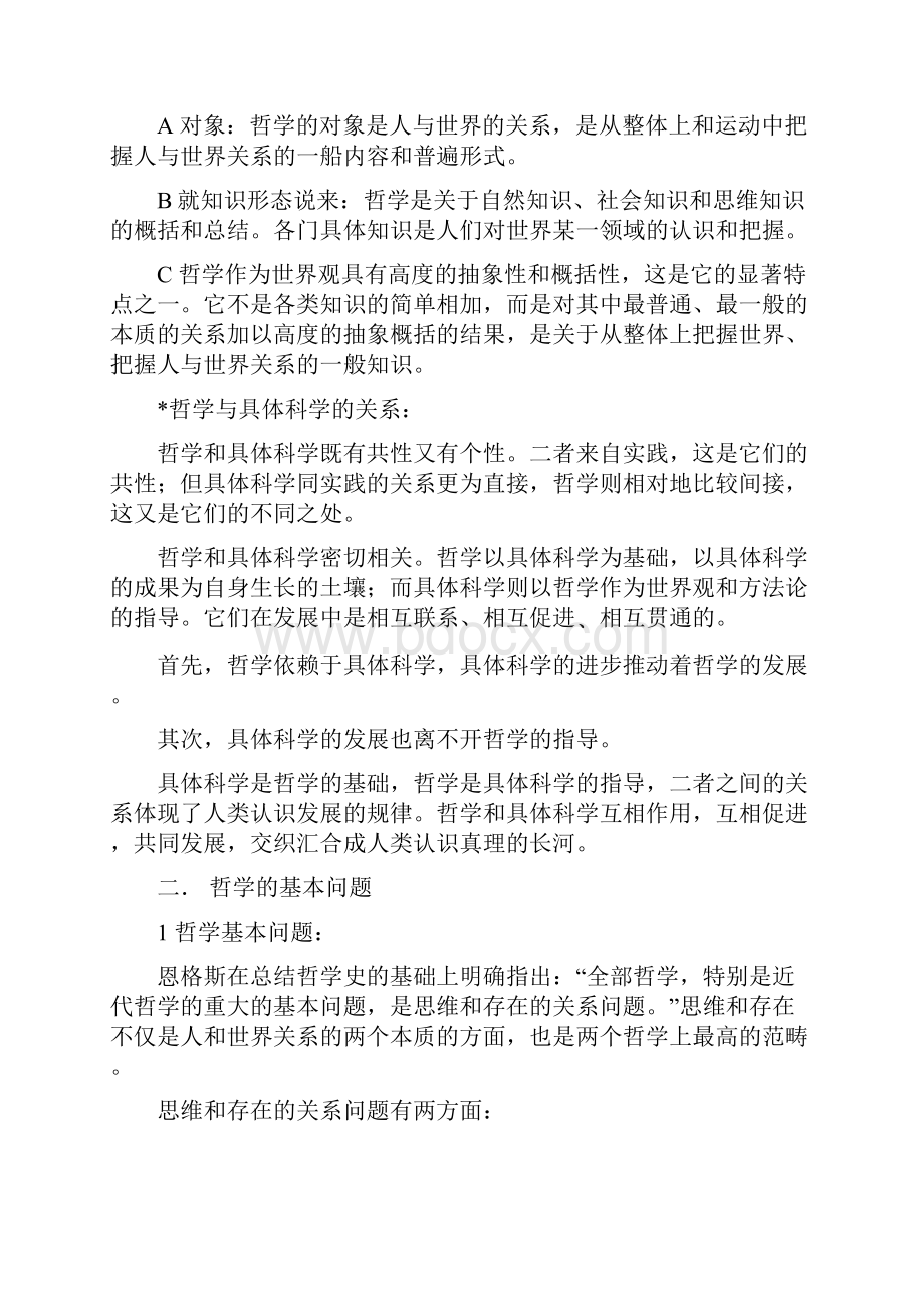 李秀林辩证唯物主义和历史唯物主义原理第五版笔记汇编.docx_第2页