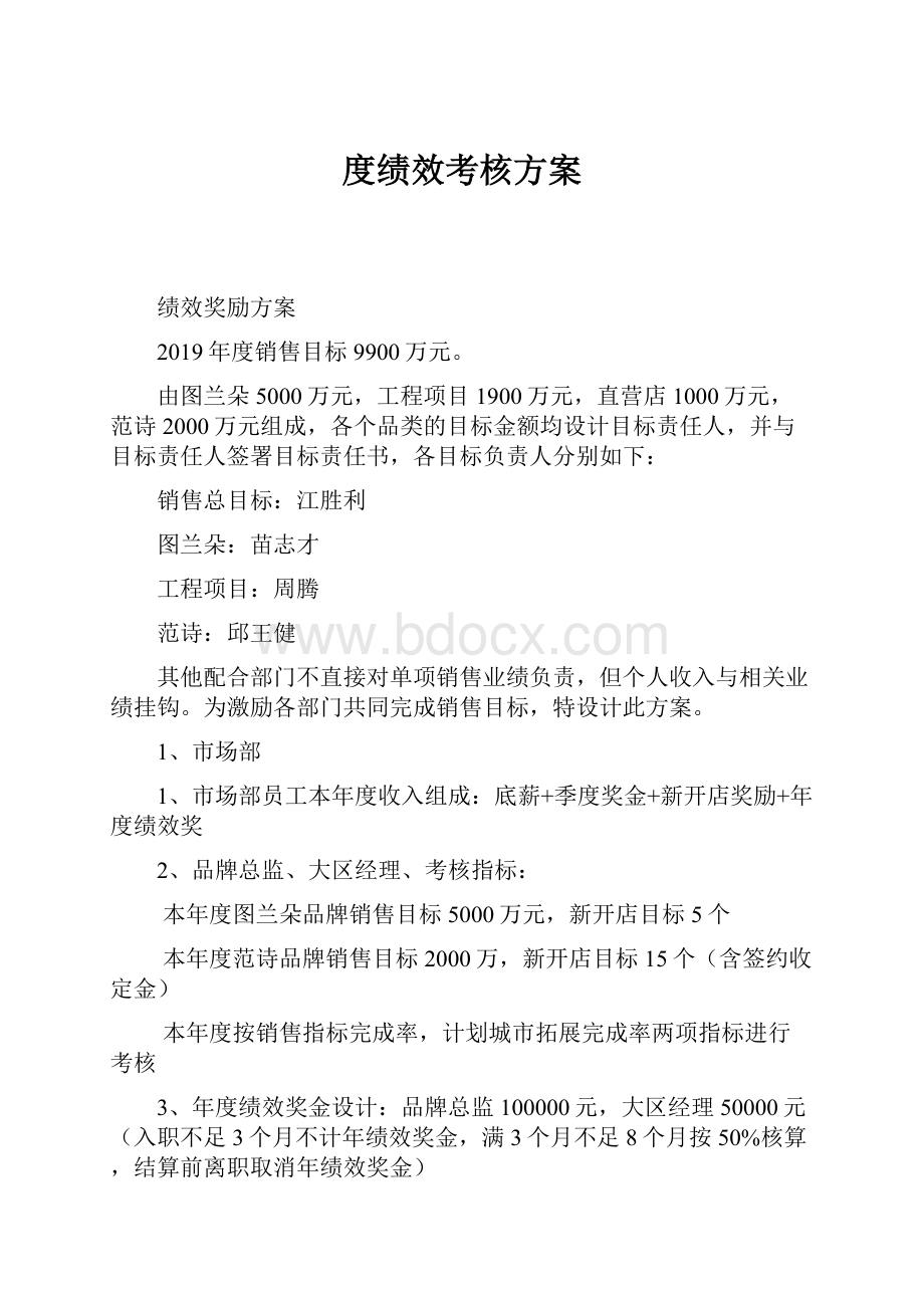 度绩效考核方案.docx