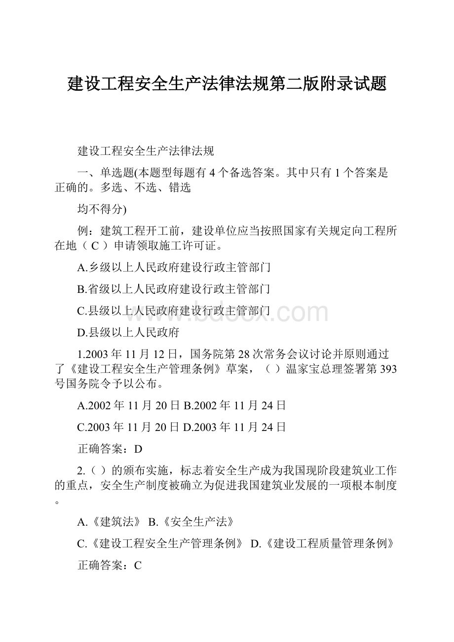 建设工程安全生产法律法规第二版附录试题.docx_第1页