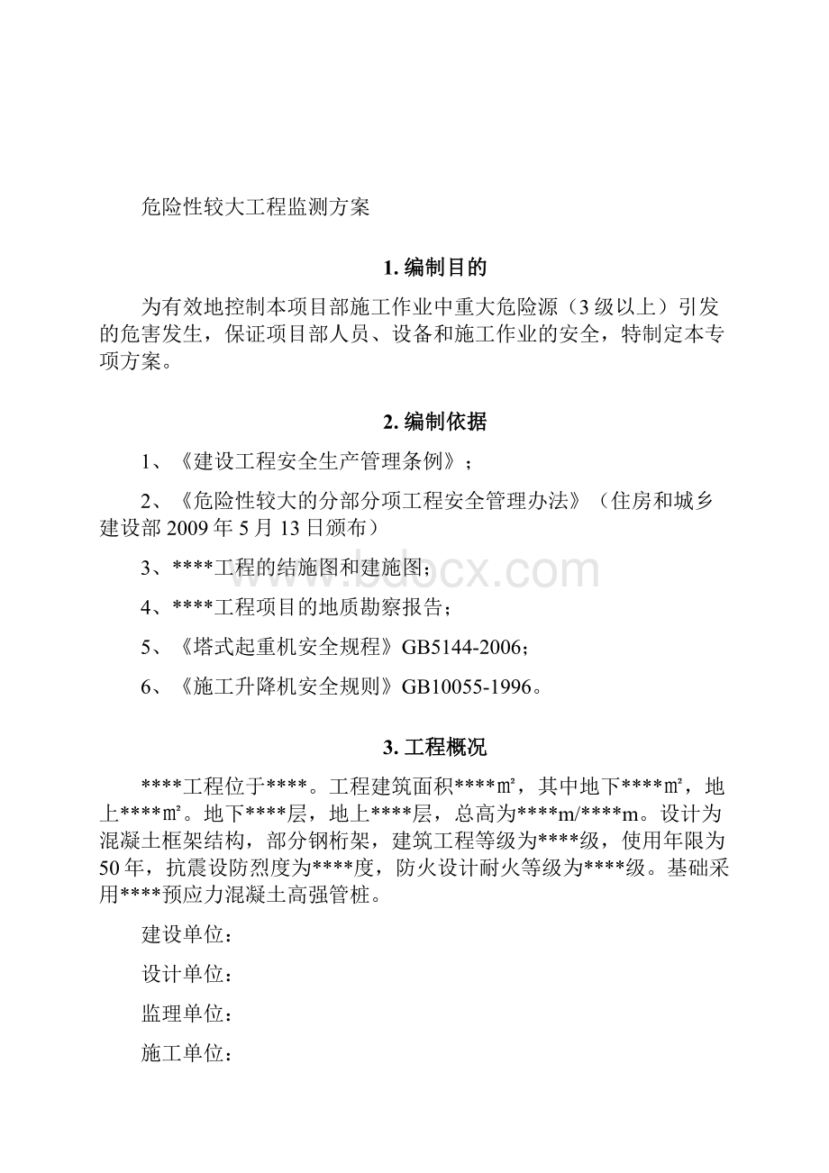 危险性较大工程监测方案.docx_第2页