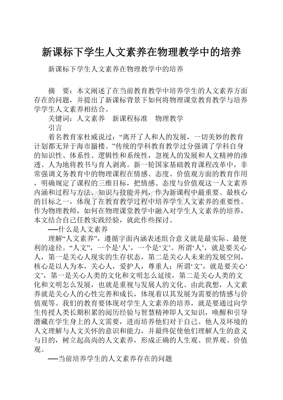 新课标下学生人文素养在物理教学中的培养.docx