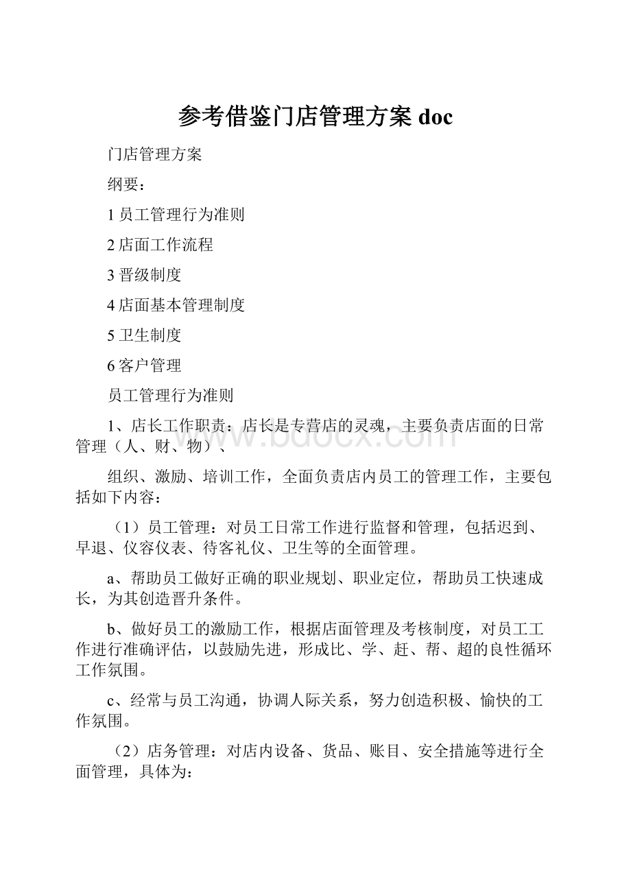 参考借鉴门店管理方案doc.docx