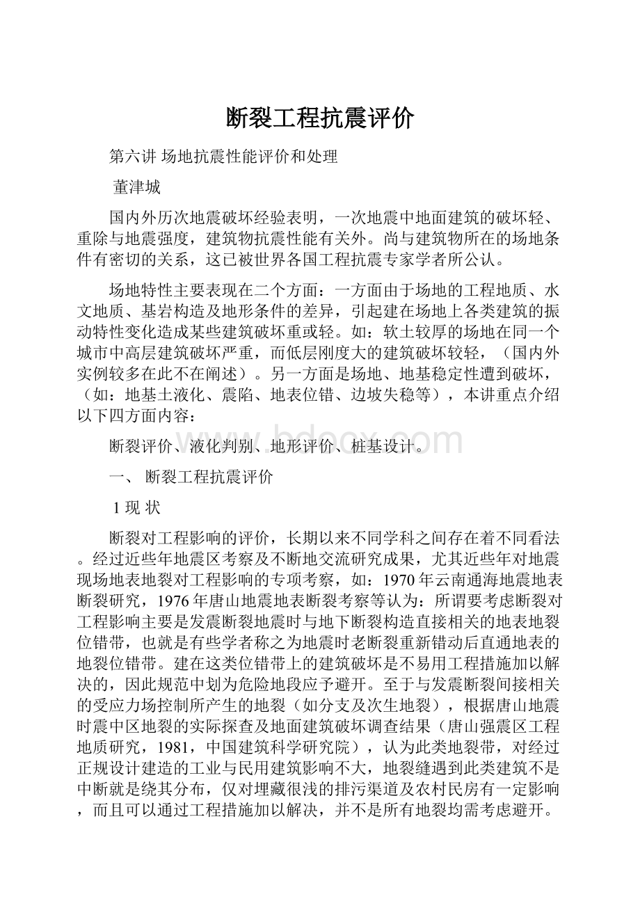 断裂工程抗震评价.docx