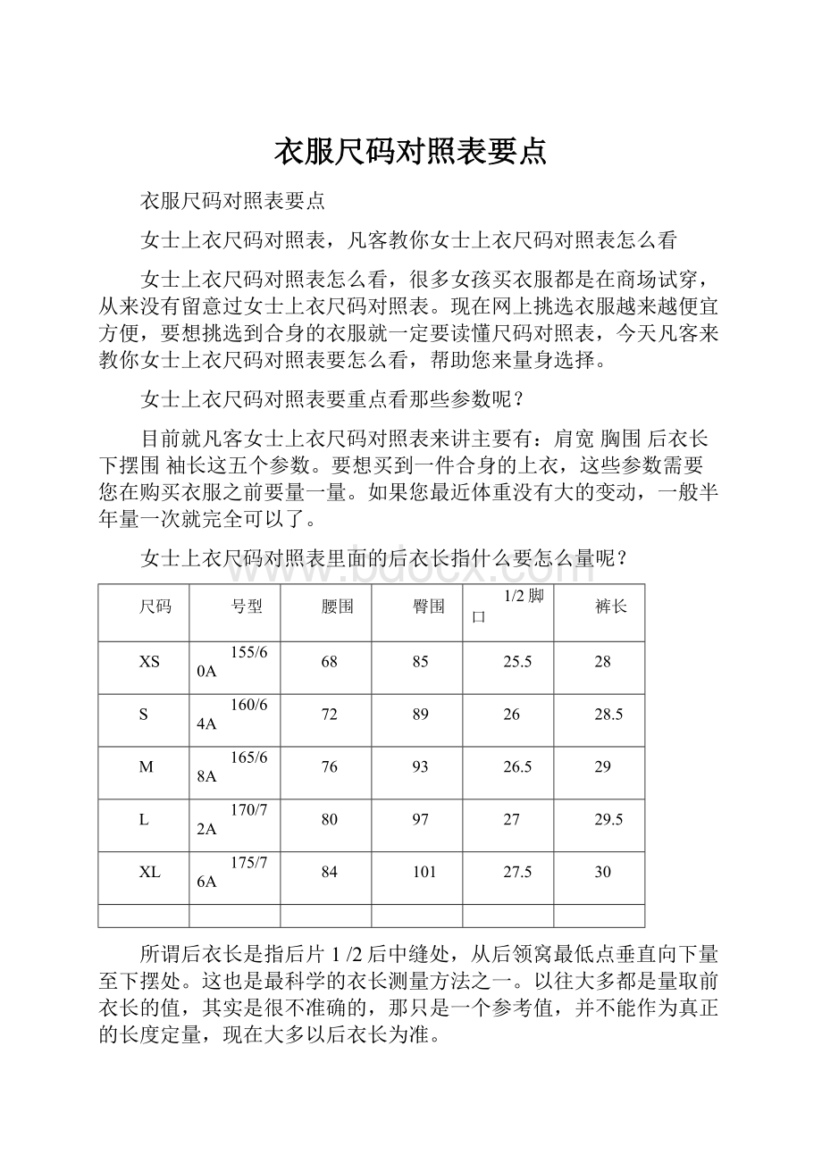 衣服尺码对照表要点.docx