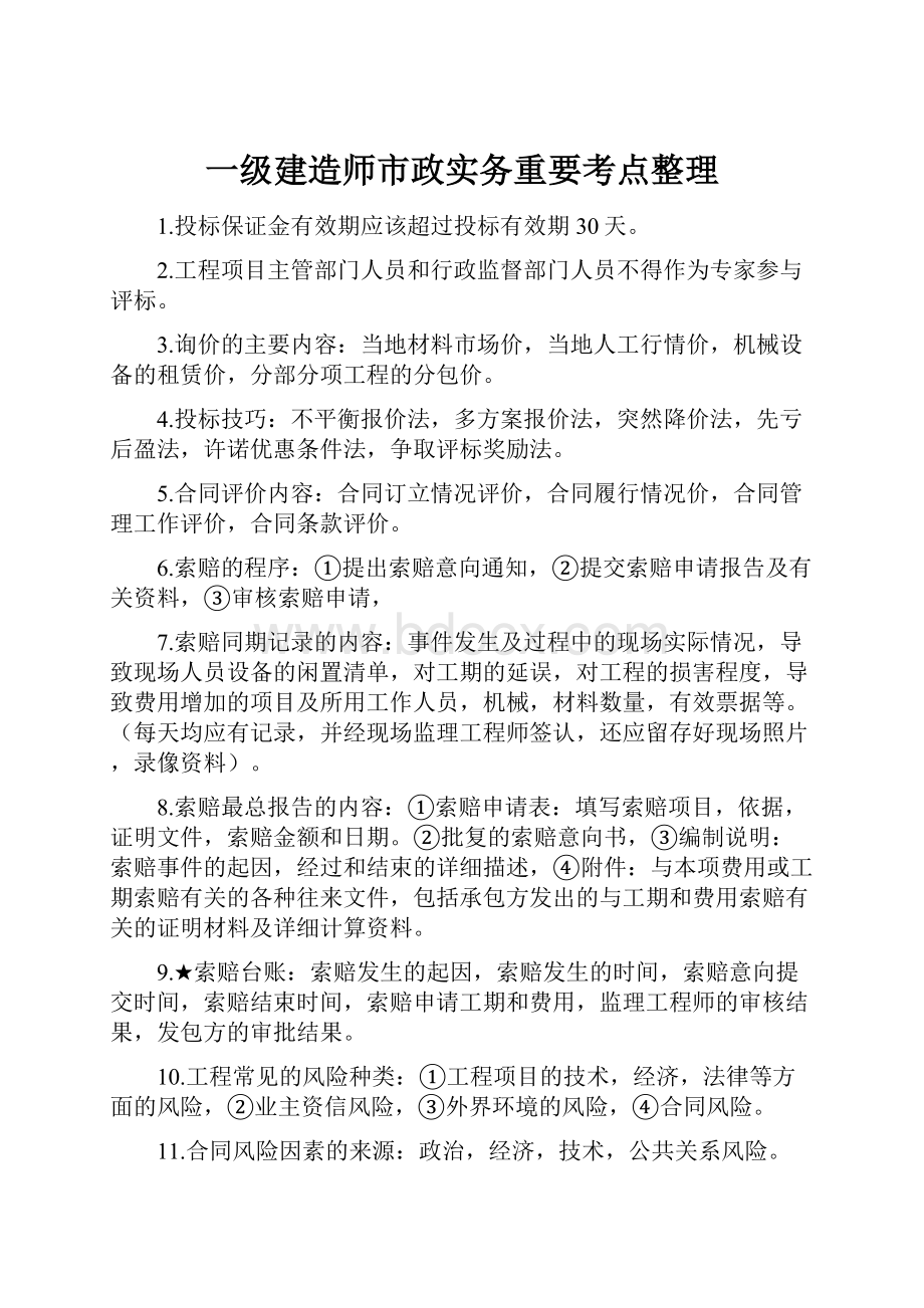 一级建造师市政实务重要考点整理.docx_第1页