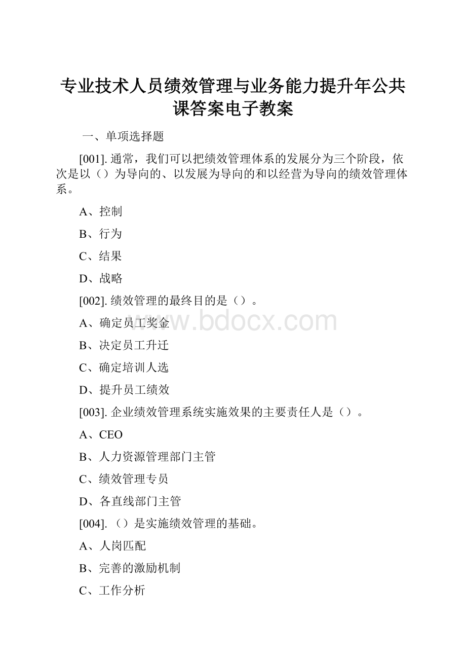 专业技术人员绩效管理与业务能力提升年公共课答案电子教案.docx