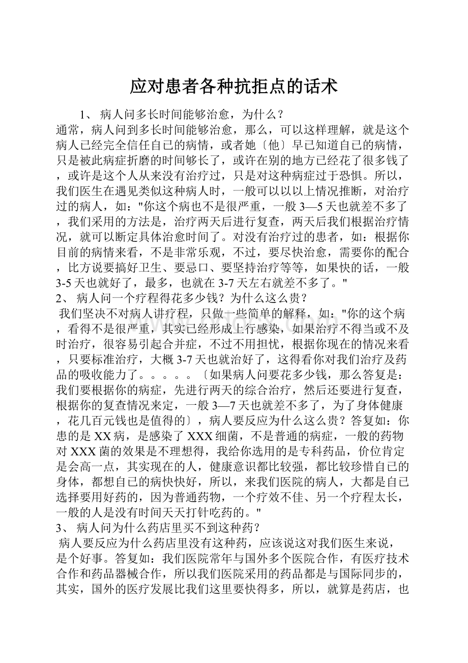 应对患者各种抗拒点的话术.docx