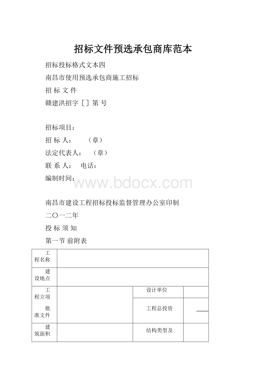 招标文件预选承包商库范本.docx