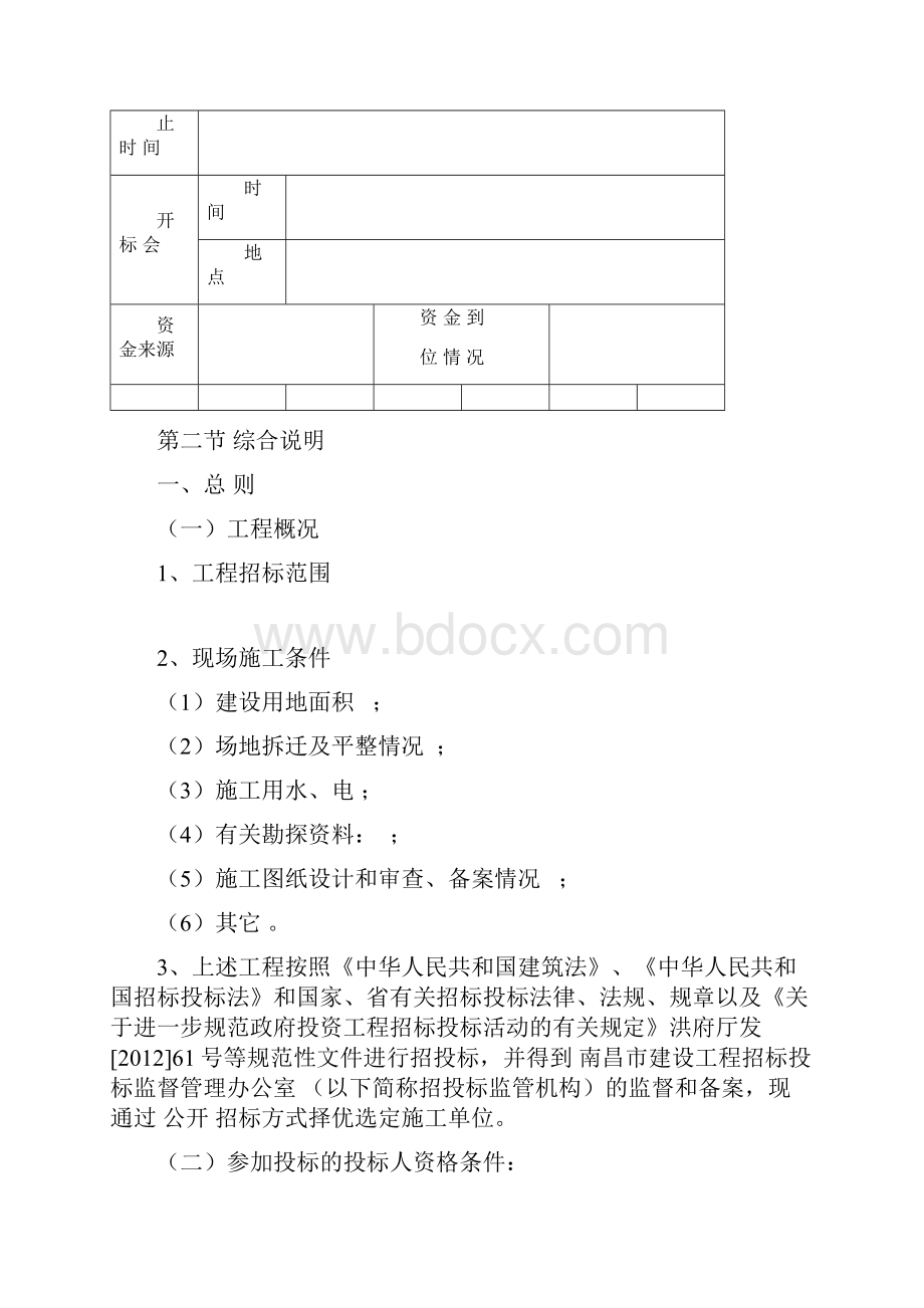 招标文件预选承包商库范本.docx_第3页