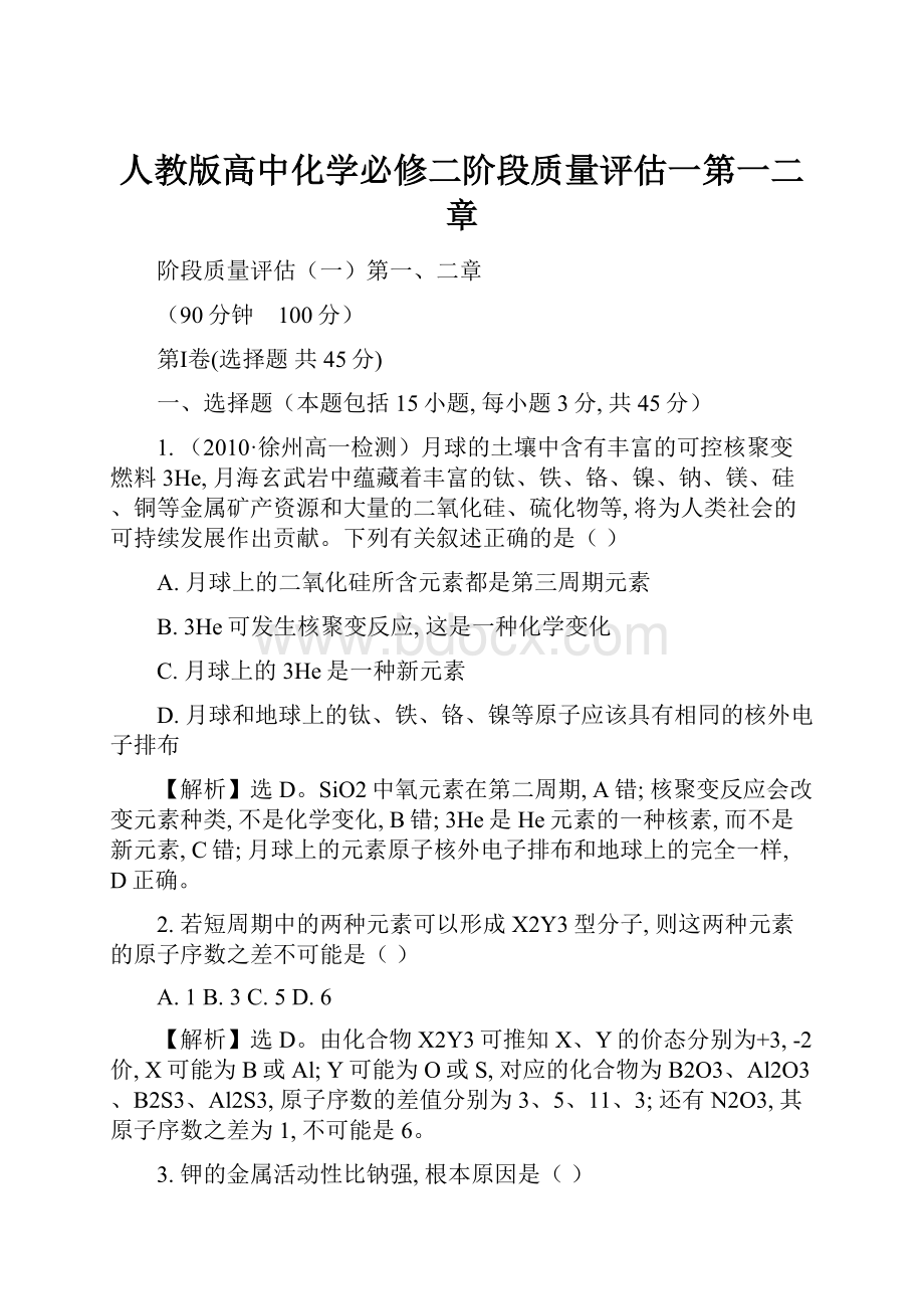 人教版高中化学必修二阶段质量评估一第一二章.docx