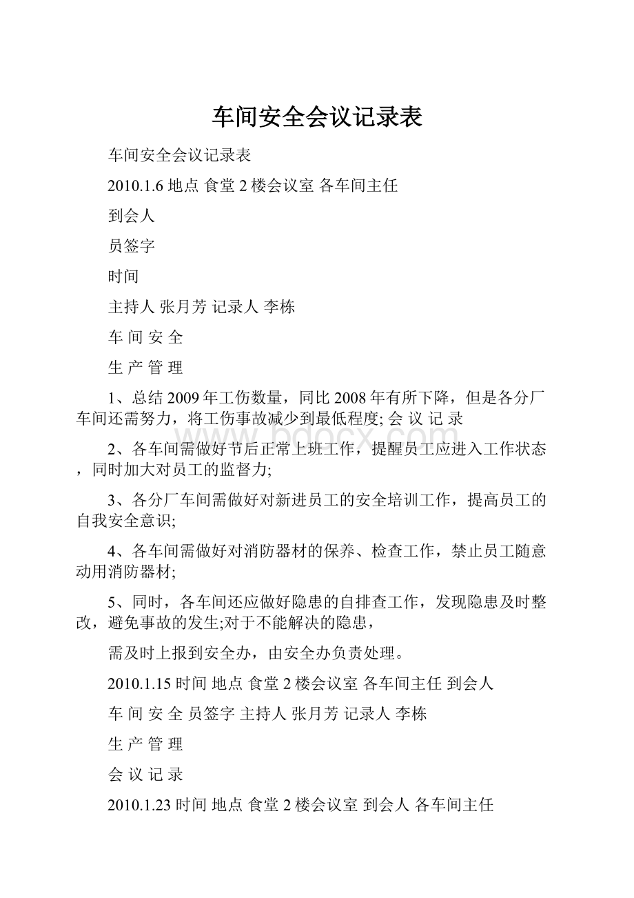 车间安全会议记录表.docx