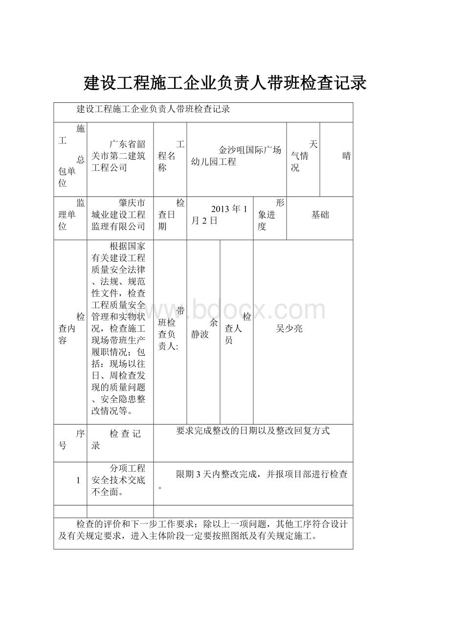 建设工程施工企业负责人带班检查记录.docx_第1页