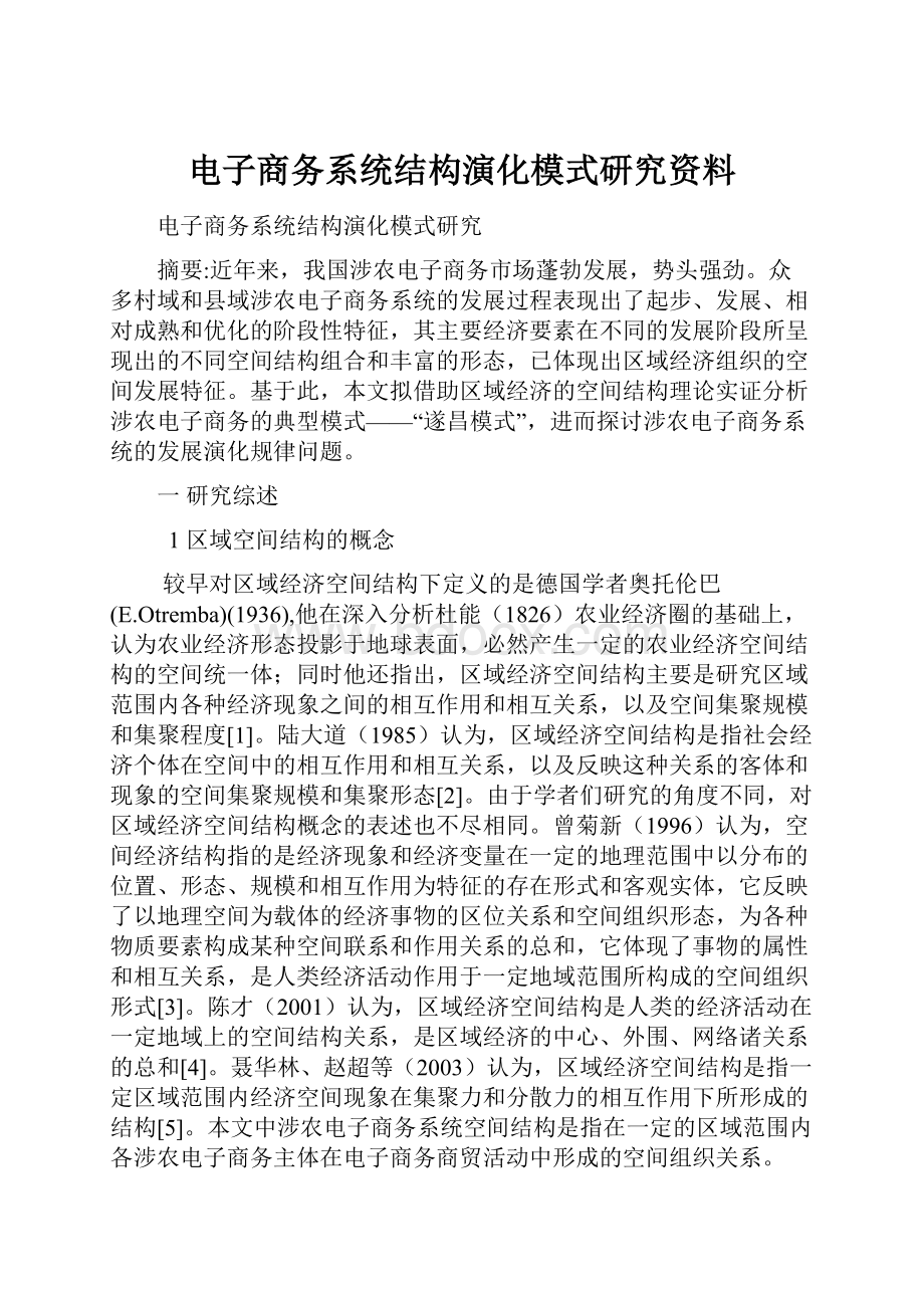 电子商务系统结构演化模式研究资料.docx_第1页