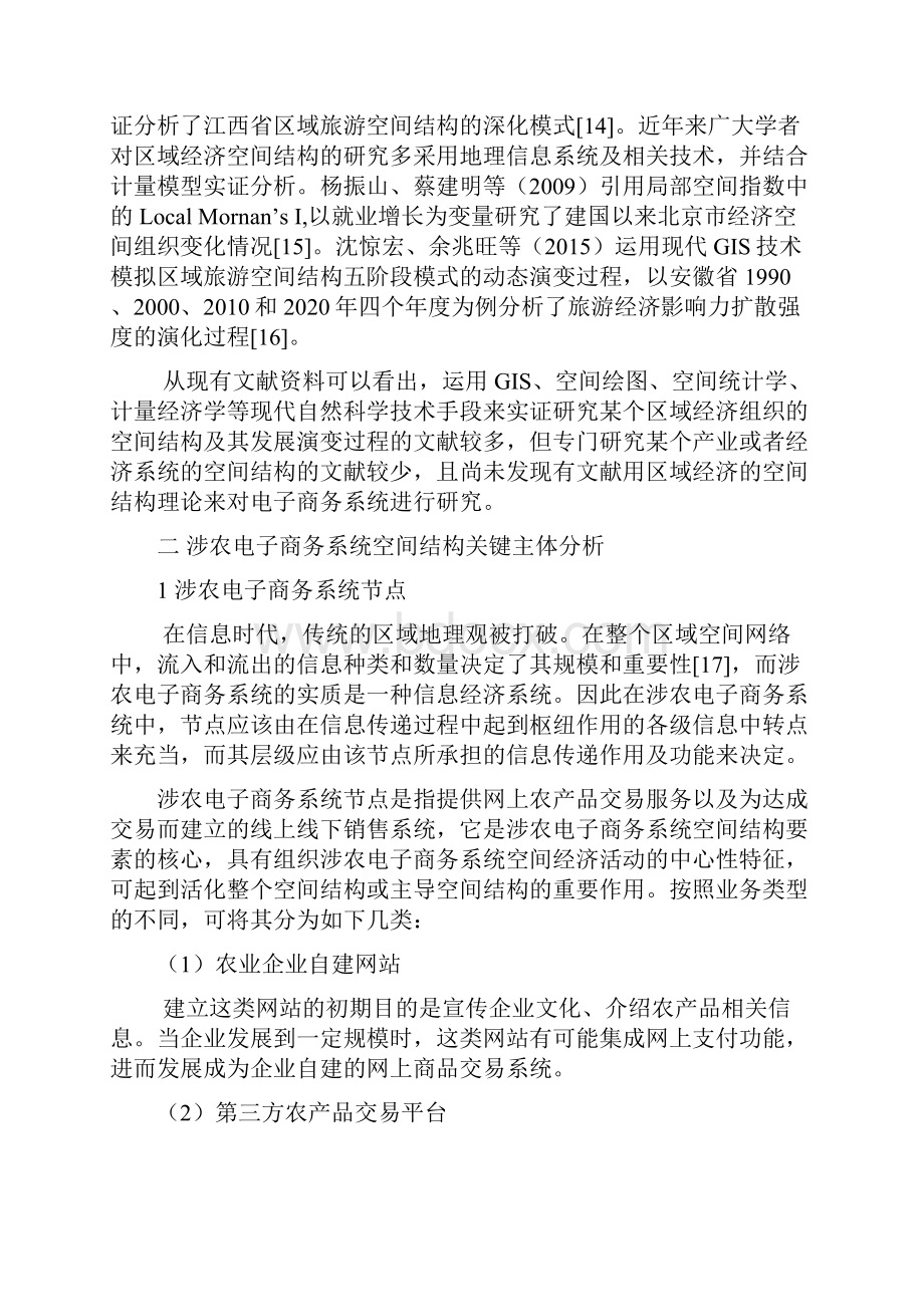 电子商务系统结构演化模式研究资料.docx_第3页