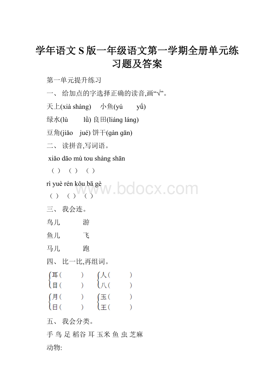 学年语文S版一年级语文第一学期全册单元练习题及答案.docx