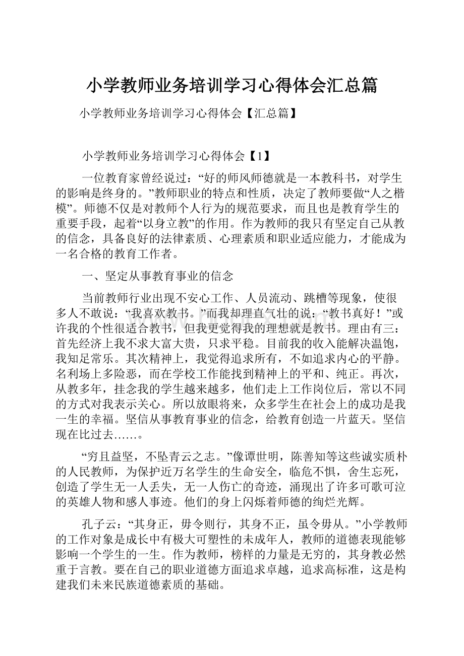 小学教师业务培训学习心得体会汇总篇.docx