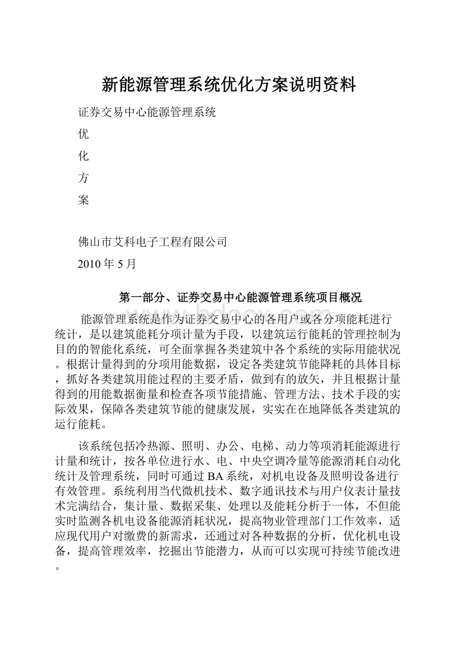 新能源管理系统优化方案说明资料.docx_第1页