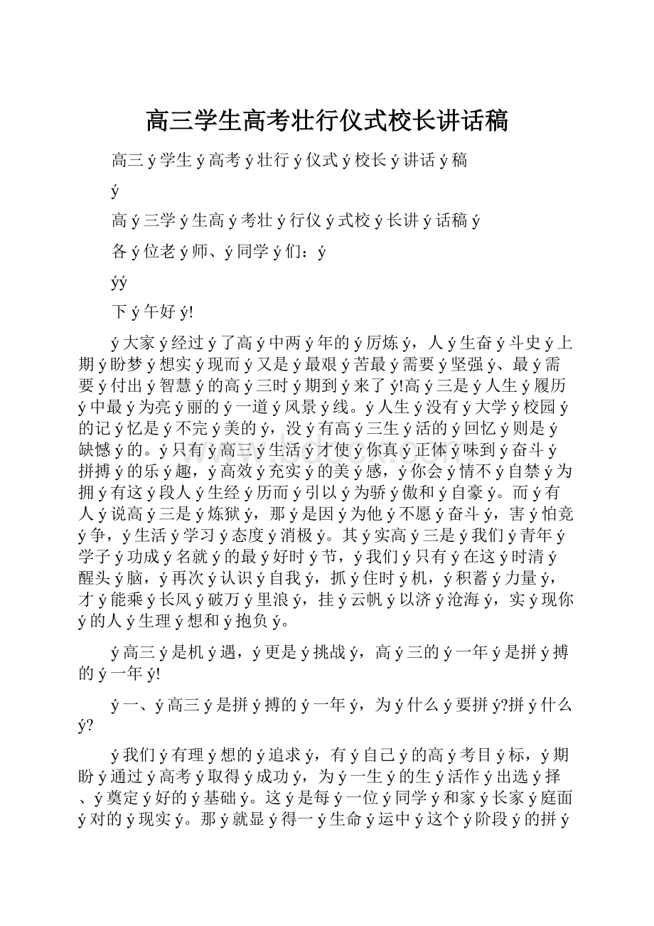 高三学生高考壮行仪式校长讲话稿.docx