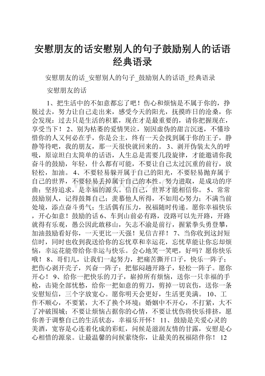 安慰朋友的话安慰别人的句子鼓励别人的话语经典语录.docx_第1页