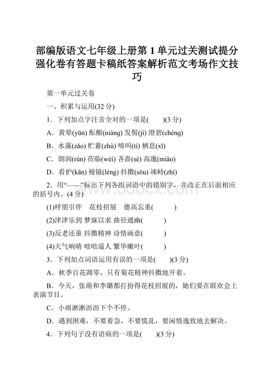 部编版语文七年级上册第1单元过关测试提分强化卷有答题卡稿纸答案解析范文考场作文技巧.docx