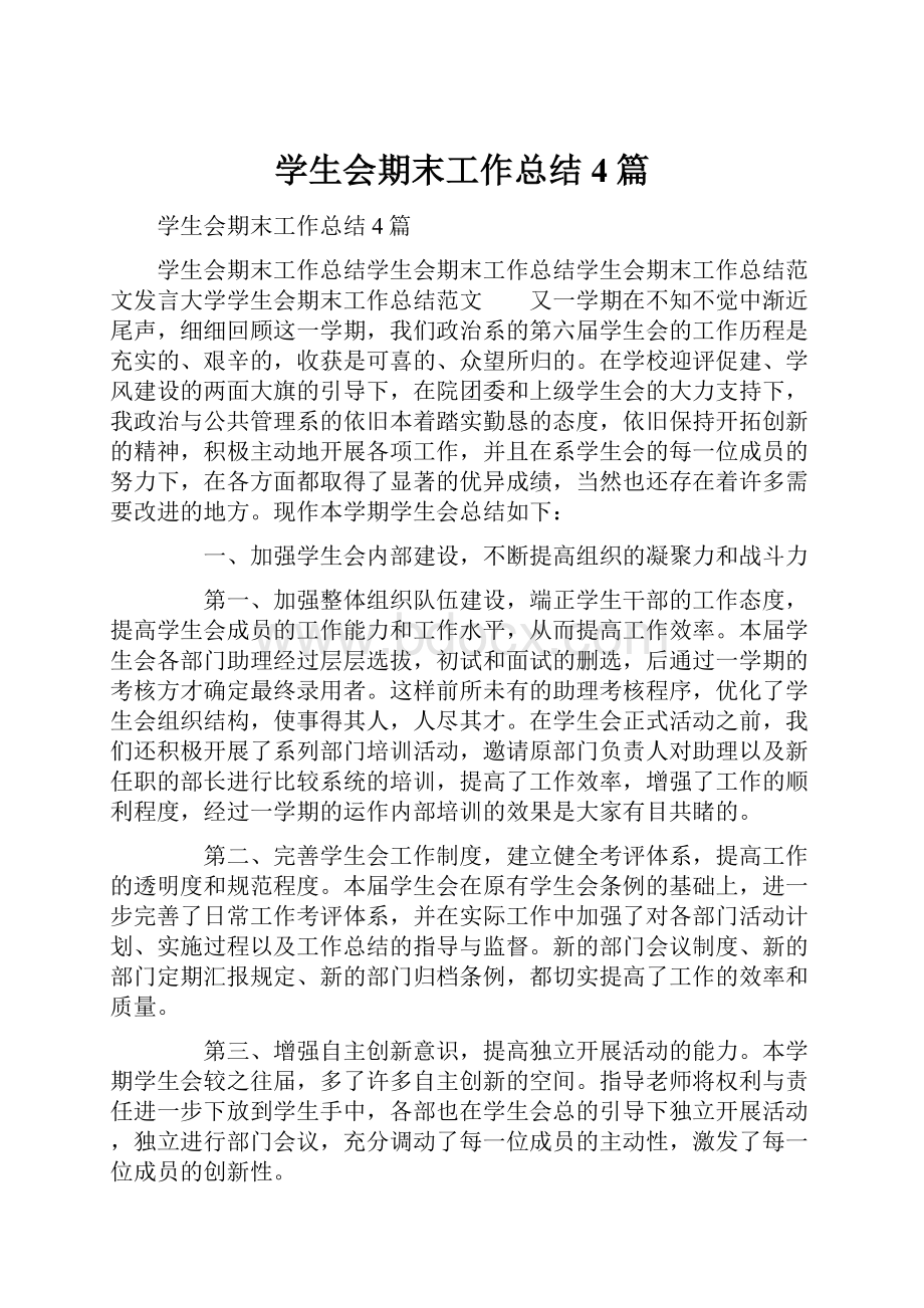 学生会期末工作总结4篇.docx_第1页