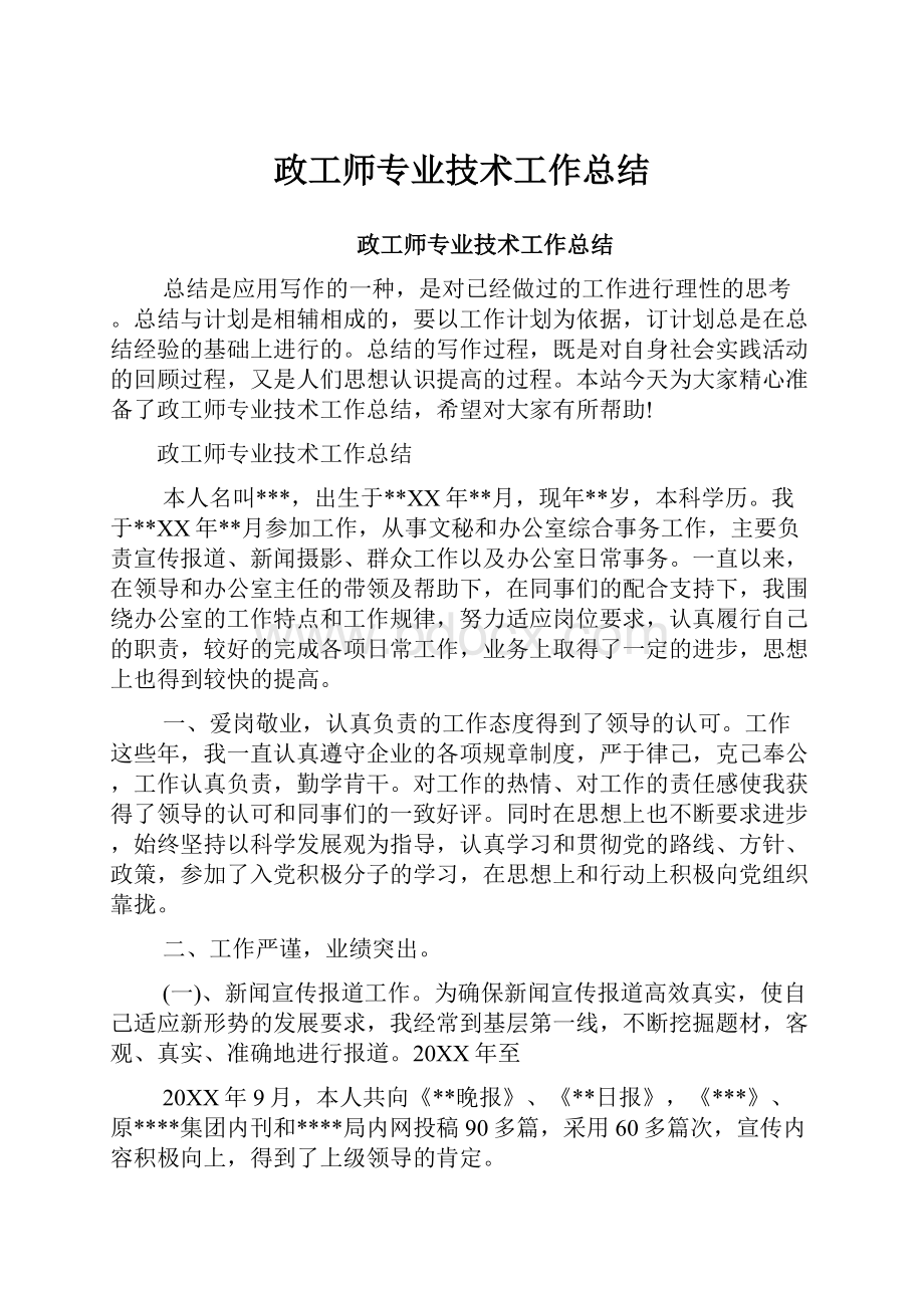 政工师专业技术工作总结.docx