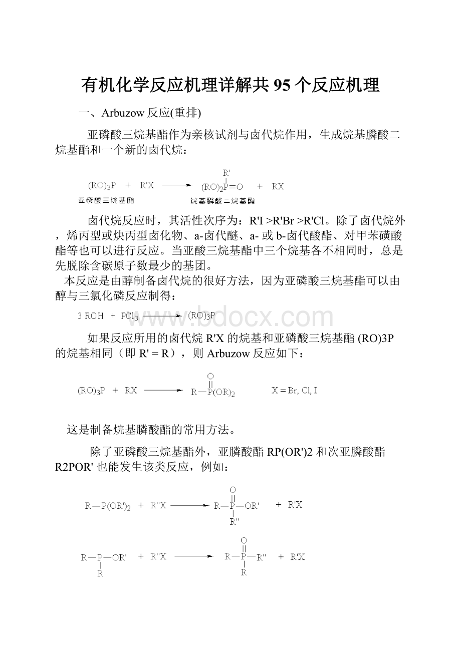 有机化学反应机理详解共95个反应机理.docx_第1页