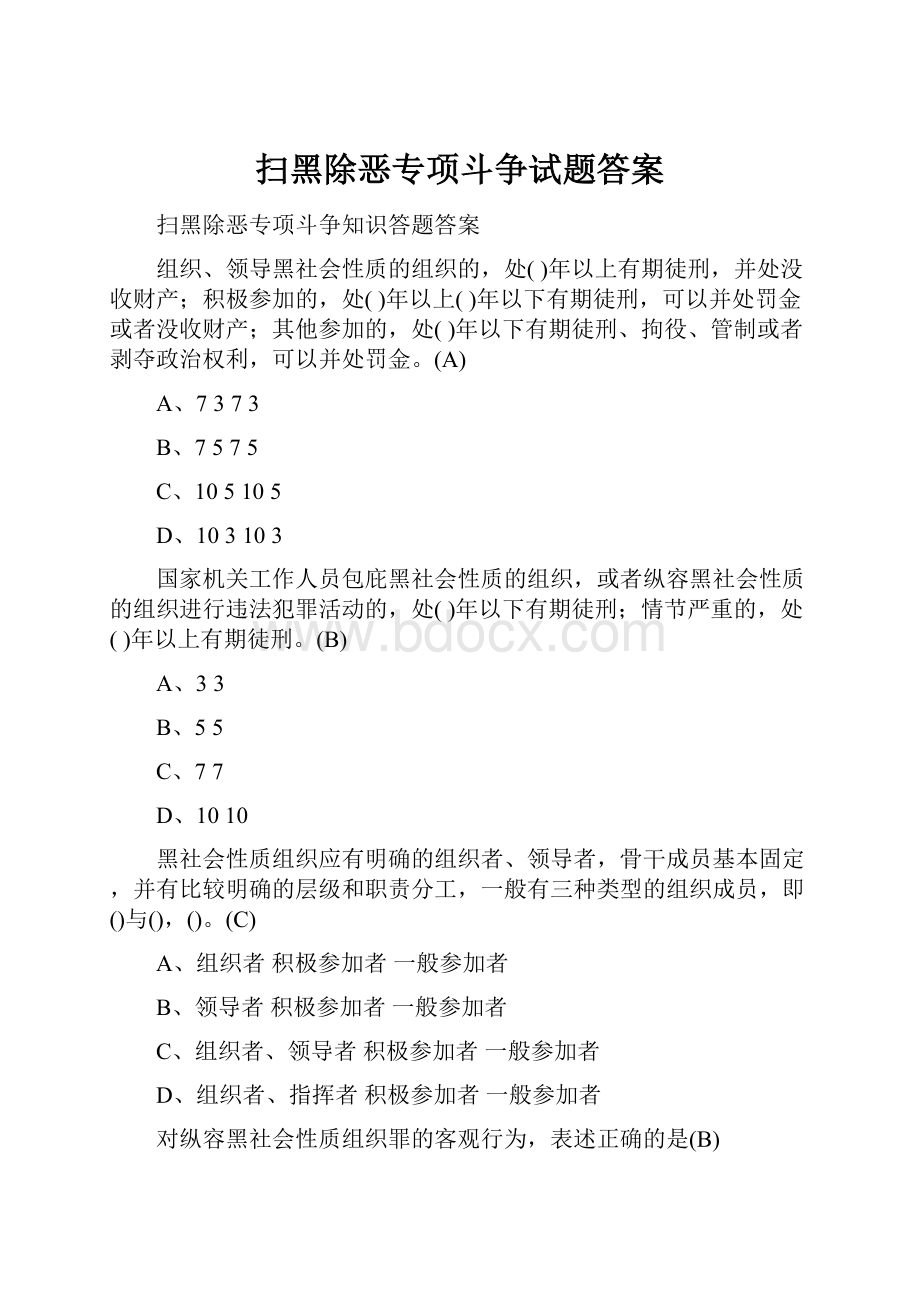 扫黑除恶专项斗争试题答案.docx_第1页