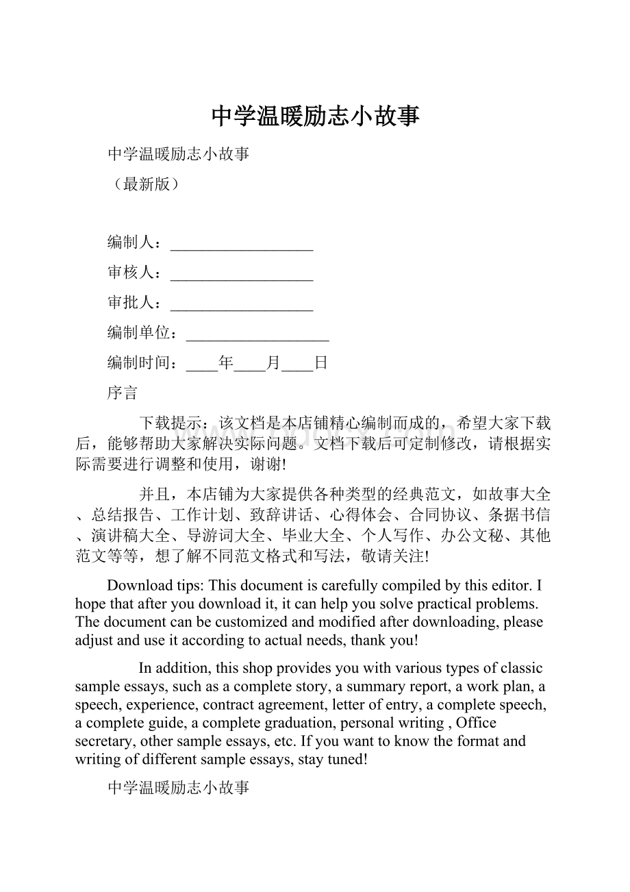 中学温暖励志小故事.docx_第1页