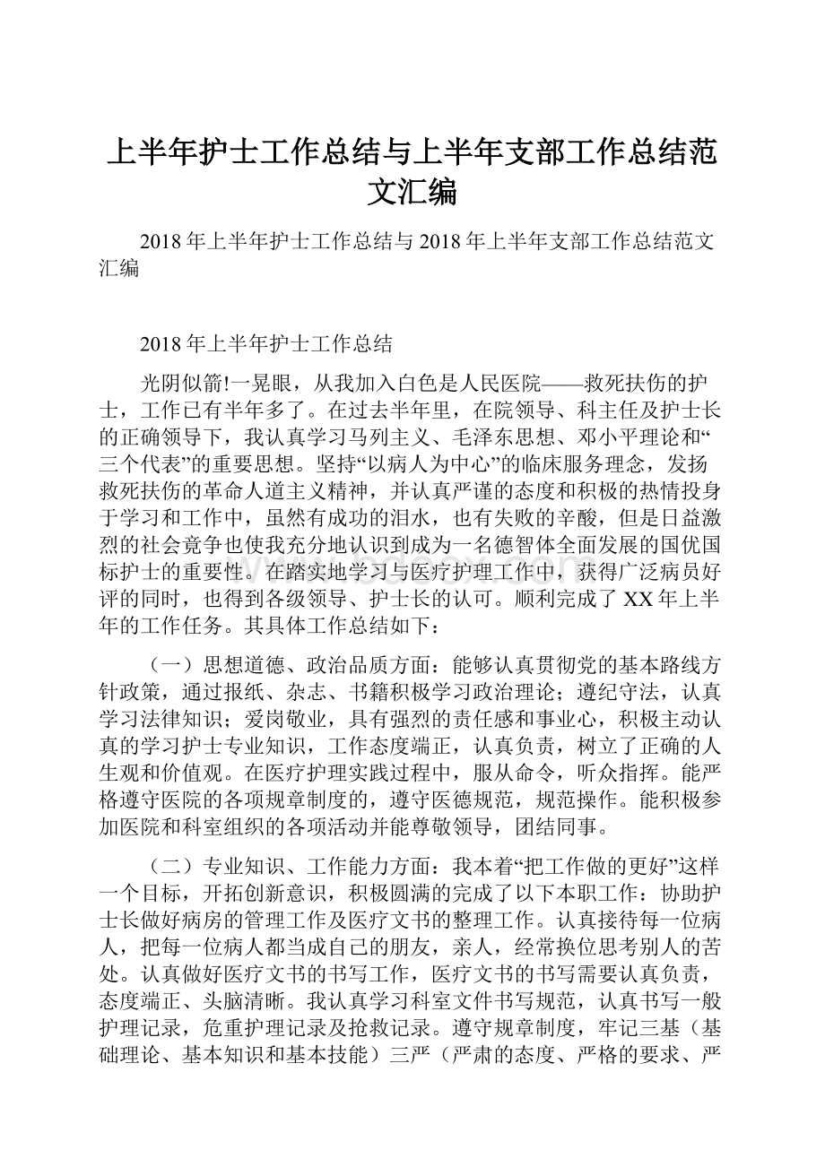 上半年护士工作总结与上半年支部工作总结范文汇编.docx