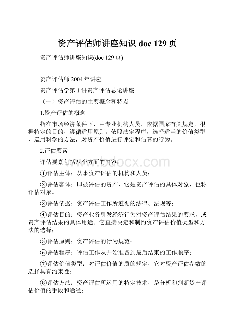 资产评估师讲座知识doc 129页.docx