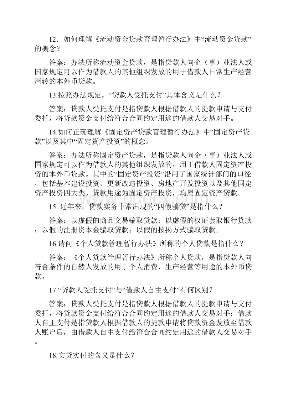 浙江稠州商业银行客户经理任职资格实务考试题库授信部分.docx_第3页